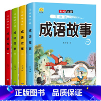 写给孩子的成语故事全4册 [正版]全4册写给孩子的成语故事大全小学生版注音版一二三年级课外书阅读老师中华成语故事大字彩图