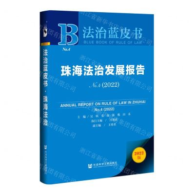 [N]珠海法治发展报告(No.4 2022)/法治蓝皮书-9787520199599