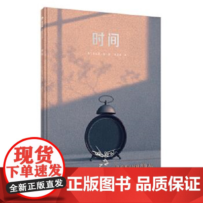 [正版]魔法象.图画书王国:时间(精装绘本)〔韩〕李炡昊/著· 绘,王志庚/ 译9787549557554 广西师范
