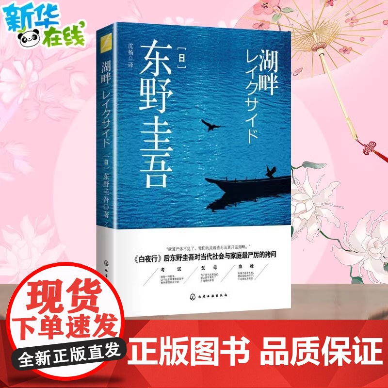 湖畔/东野圭吾 东野圭吾 著 现代/当代文学文学 正版图书籍 化学工业出版社