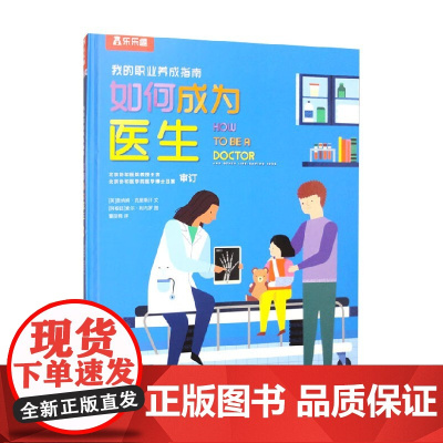 我的职业养成指南 如何成为医生 普纳姆·克里斯汗 著 幼儿启蒙