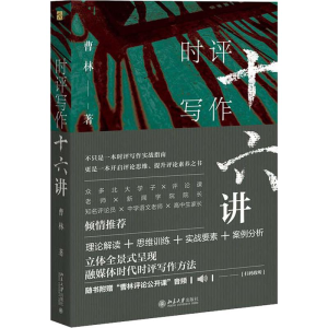 醉染图书时评写作十六讲9787301302897