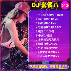 [补贴10%]汽车载u盘歌曲无损高音质抖音流行热歌车用劲爆DJ舞曲d亅音乐优盘