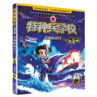 [N]特种兵学校(12海豚奇兵注音版)-9787559557827