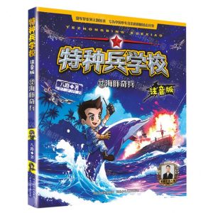 [N]特种兵学校(12海豚奇兵注音版)-9787559557827