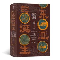 音像汗青堂085:东亚的诞生 从秦汉到隋唐何肯 著