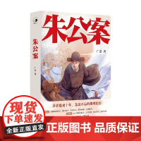 朱公案 广思 著 文学