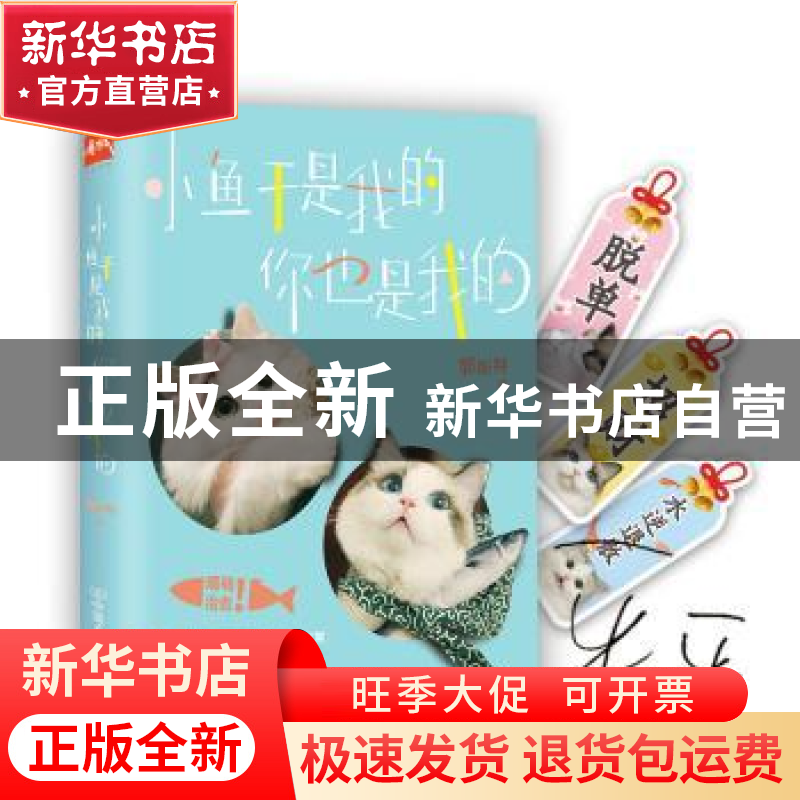 正版 小鱼干是我的,你也是我的 郭斯特著 中国友谊出版公司 9787
