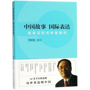 正版新书]中国故事 国际表达:赵启正新闻传播案例贾树枚9787208
