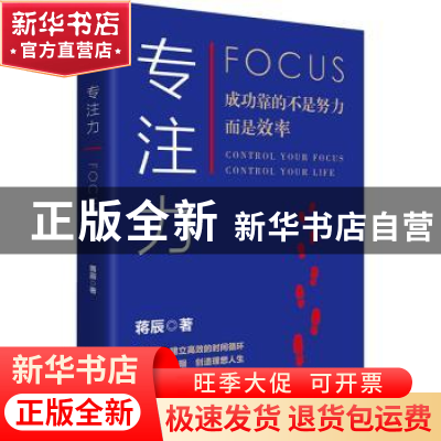 正版 专注力 蒋辰 江苏凤凰文艺出版社 9787559452290 书籍