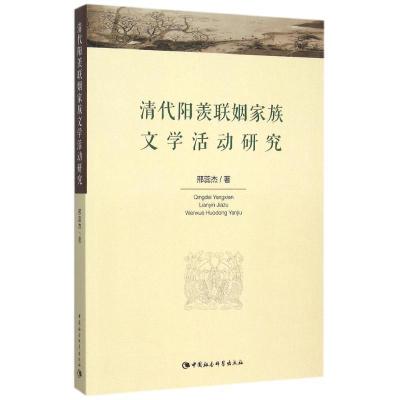 正版新书]清代阳羡联姻家族文学活动研究邢蕊杰9787516161807