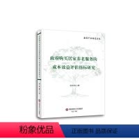 [正版]购买居家养老服务的成本效益评估指标研究谢晓霞 社会科学书籍