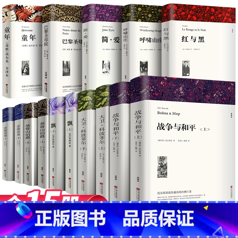 [正版]无删减全套15册世界十大名著原版原著战争与和平大卫科波菲尔悲惨世界飘巴黎圣母院简爱书籍童年红与黑基督山伯爵呼啸