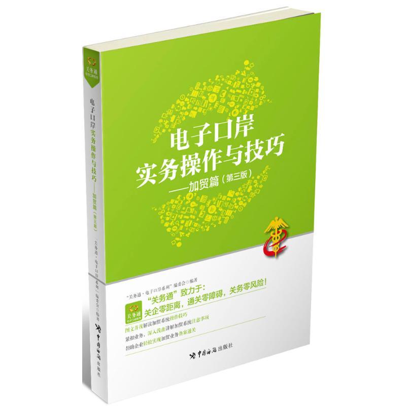 正版新书]电子口岸实务操作与技巧(第3版)(加贸篇)关务通·电