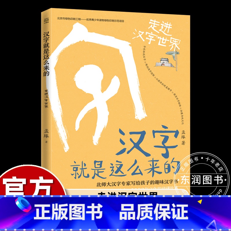 走进汉字世界 [正版]6册湘少汉字就是这么来的走进汉字世界孟琢讲诉中国文字发展演变史小学生三四五六年级课外书必读老师阅读