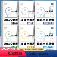 [正版]趣味空间思维训练全6册3-12岁儿童逻辑思维立体空间知觉想象与创造力全脑开发培养孩子注意专注力一二三年级小学生