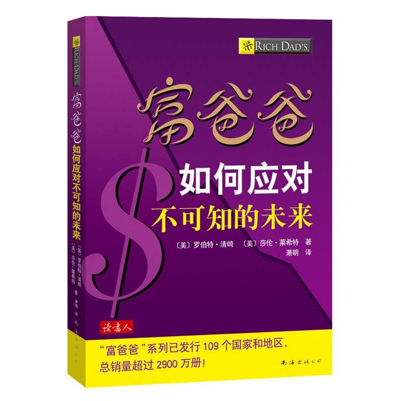 正版新书]富爸爸如何应对不可知的未来(美)清崎 (美)莱希特