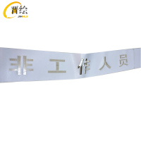 晋绘 安全提示非工作人员请勿前行 600*30cm 块