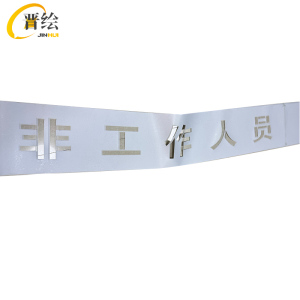 晋绘 安全提示非工作人员请勿前行 600*30cm 块