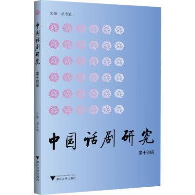 中国话剧研究(第十四辑)