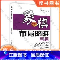 [正版]象棋布局陷阱百招 尚威著 北京体育大学出版社 9787564403386