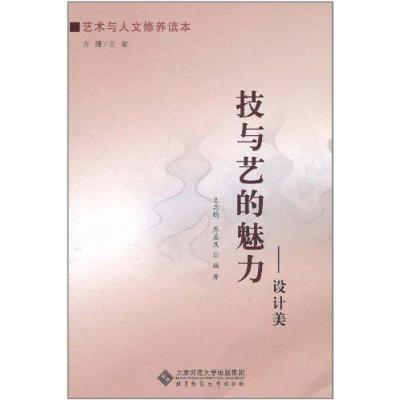 [M]技与艺的魅力——设计美-9787303118960