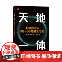 天地一体 卫星通信与5G/6G的融合之路 微波与卫星通信技术 无线通信