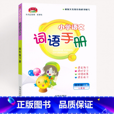 语文 四年级下 [正版]2023新版 教学练小学语文词语手册四年级下册人教版 开明出版社 小学生4年级下册语文字词句同步