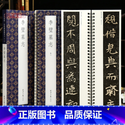 [正版]学海轩共2本李璧墓志贞石名品近距离临摹字卡原色原帖简体旁注北魏楷书毛笔书法字帖成人学生临摹范本北京日报出版社