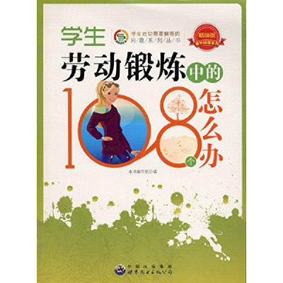 正版新书]学生迫切需要解答的问题系列丛书学生劳动锻炼中的108