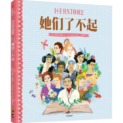 [N]她们了不起(精)-9787521758764