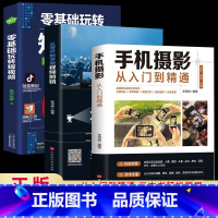 [正版]全套3册从零开始学做视频剪辑剪映手机摄影从入门到精通零基础玩转短视频手机拍照技巧教程摄影后期视频剪辑掌握视频剪