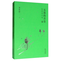 正版新书]无怨的青春/席慕蓉诗集席慕蓉9787535495389