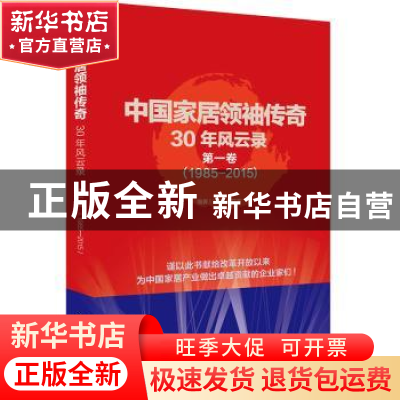 正版 中国家居领袖传奇30年风云录:1985-2015:第一卷 冷秋,姚芬