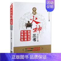 [正版]中医火神三书:医理真传·医法圆通·伤寒恒论M库郑钦安中国医药科技9787506764674