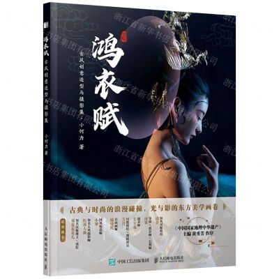 [N]鸿衣赋(古风创意造型与摄影集)-9787115563149