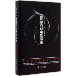 正版新书]江晓原科幻电影指南江晓原9787313131492