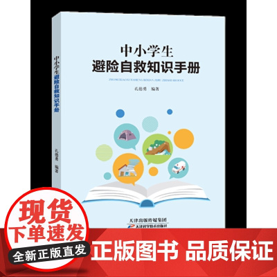 中小学生避险自救知识手册 中小学生安全事故预防图书籍 教育类书籍 提高学生避险自救能力 学生养成爱阅读的良好习惯与自我保
