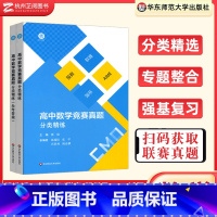 数学竞赛真题分类精练 高中通用 [正版]高中数学竞赛真题分类精练 备考2024高考数学强基校考中学数学联赛预赛自招招生大