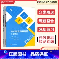 数学竞赛真题分类精练 高中通用 [正版]高中数学竞赛真题分类精练 备考2024高考数学强基校考中学数学联赛预赛自招招生大