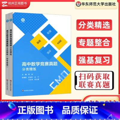 数学竞赛真题分类精练 高中通用 [正版]高中数学竞赛真题分类精练 备考2024高考数学强基校考中学数学联赛预赛自招招生大