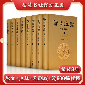 醉染图书资治通鉴 图文注释本(1-8)9787553807430