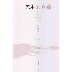 正版新书]艺术的真谛孙家正 著9787020099306
