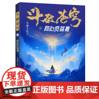 斗破苍穹(27向心觅菩提) 天蚕土豆著作同名动画动漫电视剧热血玄幻修仙小说