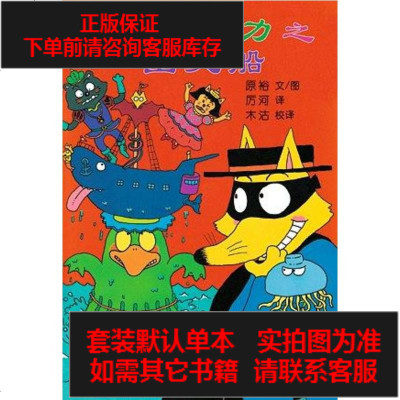 二手8成新-怪杰佐罗力之幽灵船9787539169866