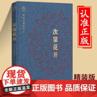 次第花开正版精装版本樊登藏人精神保持愉悦的秘密心灵修养随笔全集人文哲学佛学经典书籍成功励志书 花开次第 海南出版社