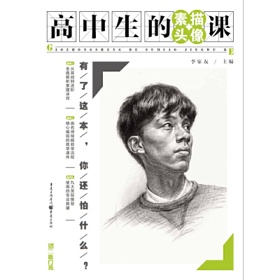 醉染图书高中生的素描头像课9787229138486