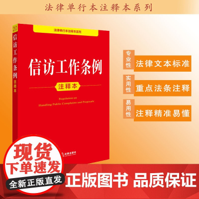 信访工作条例注释本 法律出版社法规中心编