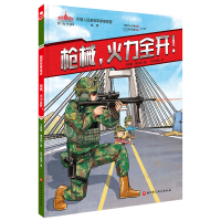 [M]枪械,火力全开!-9787571427733