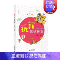 [正版]玩转汉语拼音 曹爱卫编著 小学语文教师书林 小学汉语拼音教学辅导 上海教育出版社
